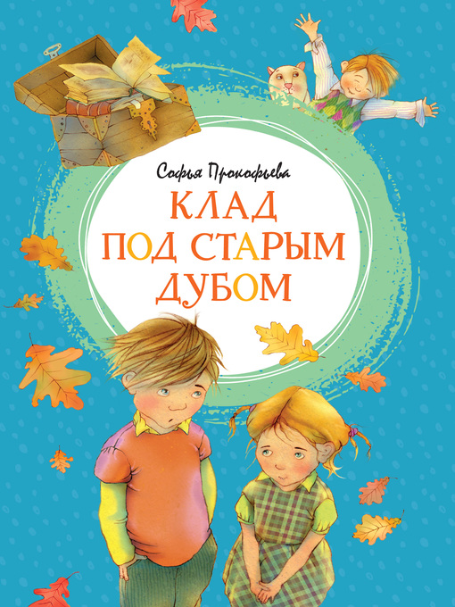 Title details for Клад под старым дубом by Прокофьева, Софья - Available